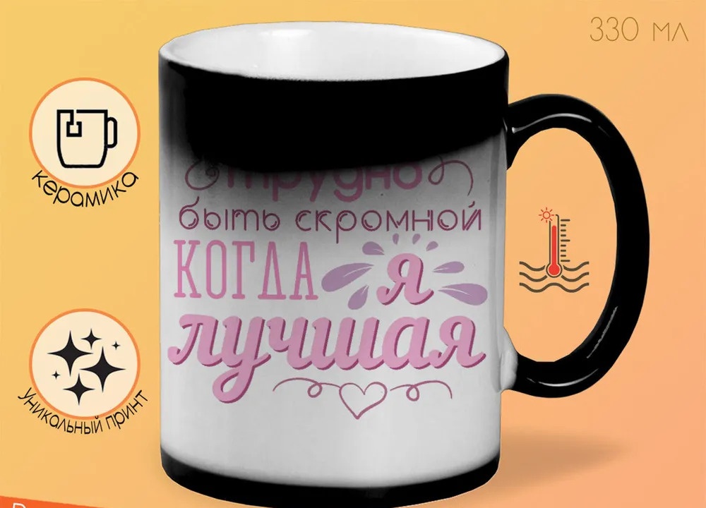 

Кружка CoolPodarok трудно быть скромной когда я лучшая