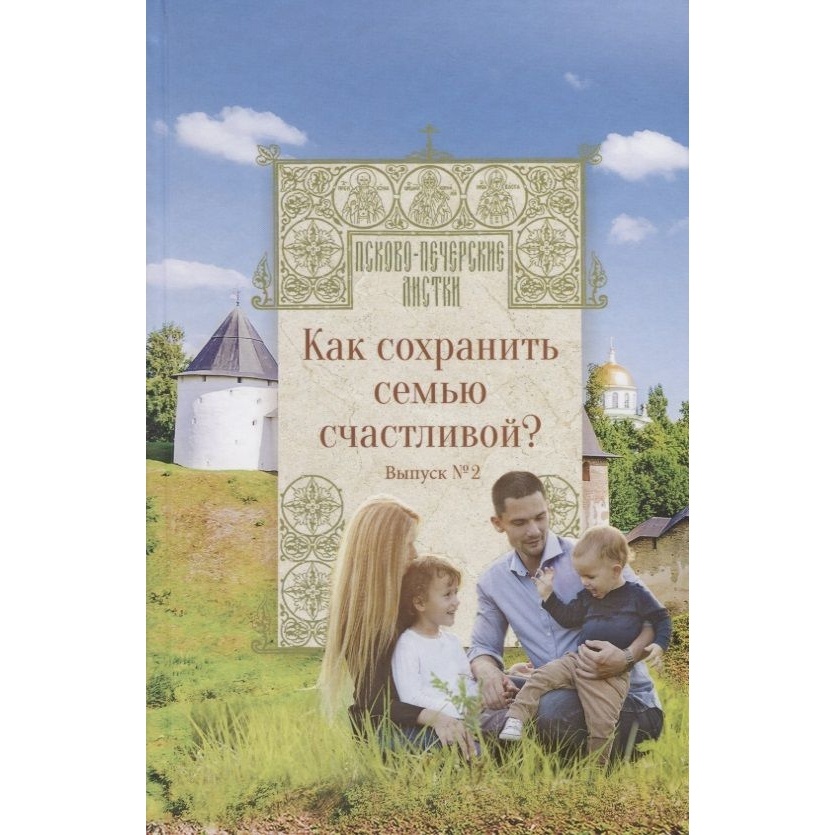 

Вольный странник Как сохранить семью счастливой. Выпуск 2., "Как сохранить семью счастливой". Выпуск 2. 2019 год, Котова Н.