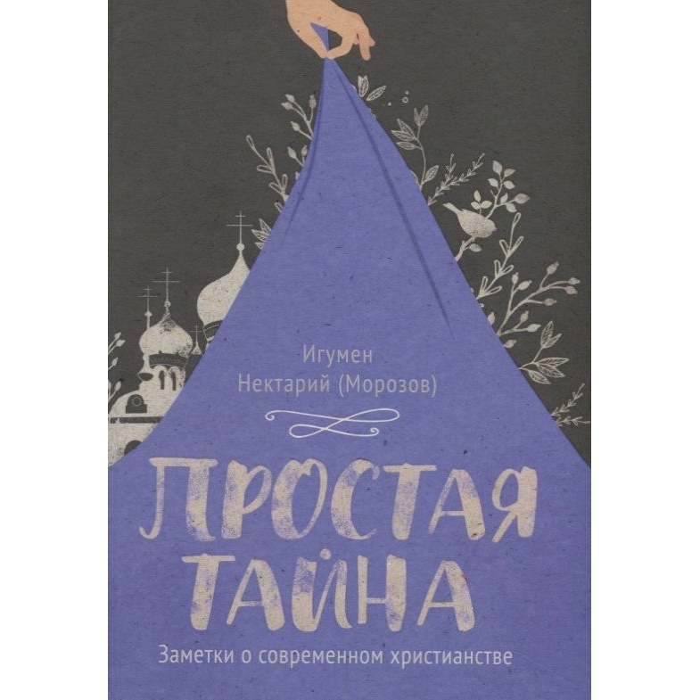 

Вольный странник Простая тайна. Заметки о современном христианстве., Простая тайна. Заметки о современном христианстве. 2019 год, Нектарий