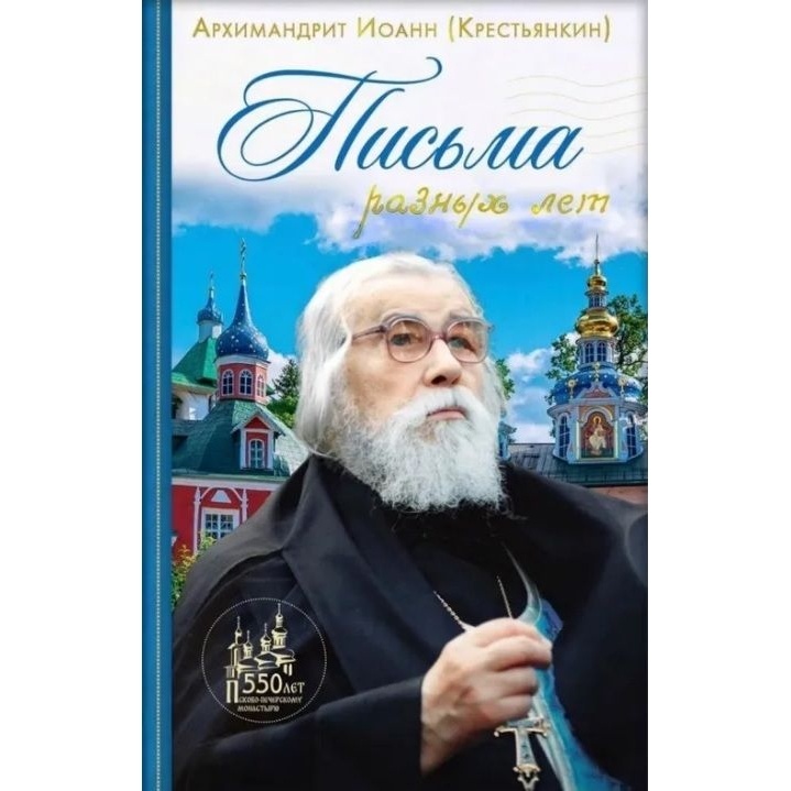 

Вольный странник Письма разных лет., Письма разных лет. 2023 год, Иоанн