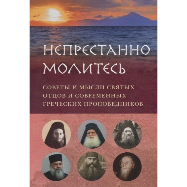 

Вольный странник Непрестанно молитесь. Советы и мысли святых отцов и современных …, Непрестанно молитесь. Советы и мысли святых отцов и современных греческих проповедников. 2019 год, Вершинина Е.