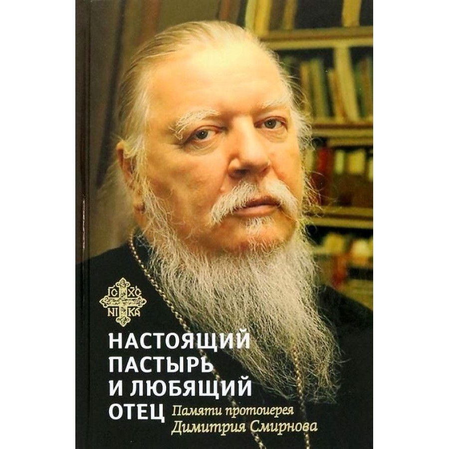 

Вольный странник Книга, посвященная памяти протоиерея Дмитрия Смирнова. Настоящий …, Книга, посвященная памяти протоиерея Дмитрия Смирнова. Настоящий пастырь и любящий. 2022 год