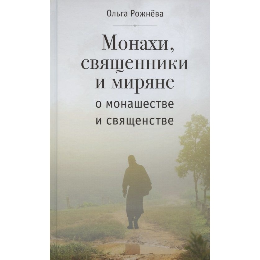 

Вольный странник Монахи, священники и миряне о монашестве и священстве., Монахи, священники и миряне о монашестве и священстве. 2020 год, Рожнева О.