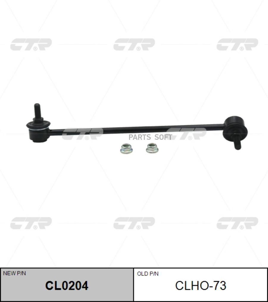

Тяга Пер.Стабил.Лев.Honda Jazz 2002-2007 CTR арт. CLHO-73