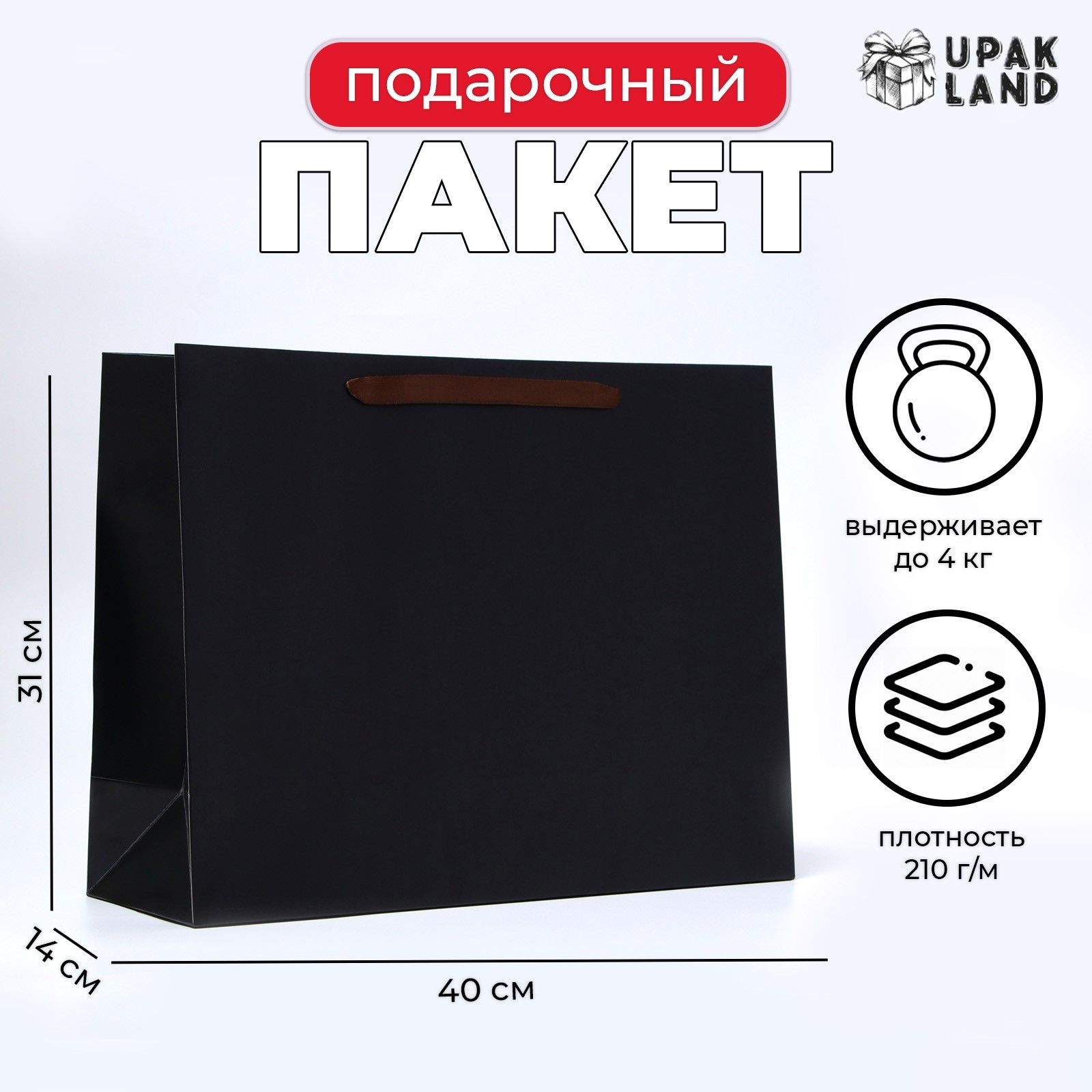 

Подарочный пакет UPAK LAND ламинированный Черный L 40х31х14 см, 1 шт