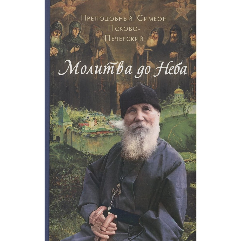 

Вольный странник Молитва до неба. Преподобный Симеон Псково-Печерский., Молитва до неба. Преподобный Симеон Псково-Печерский. 2023 год, Деревягина