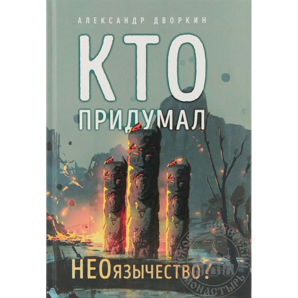 

Вольный странник Кто придумал НЕОязычество., "Кто придумал НЕОязычество". 2022 год, Дворкин А.