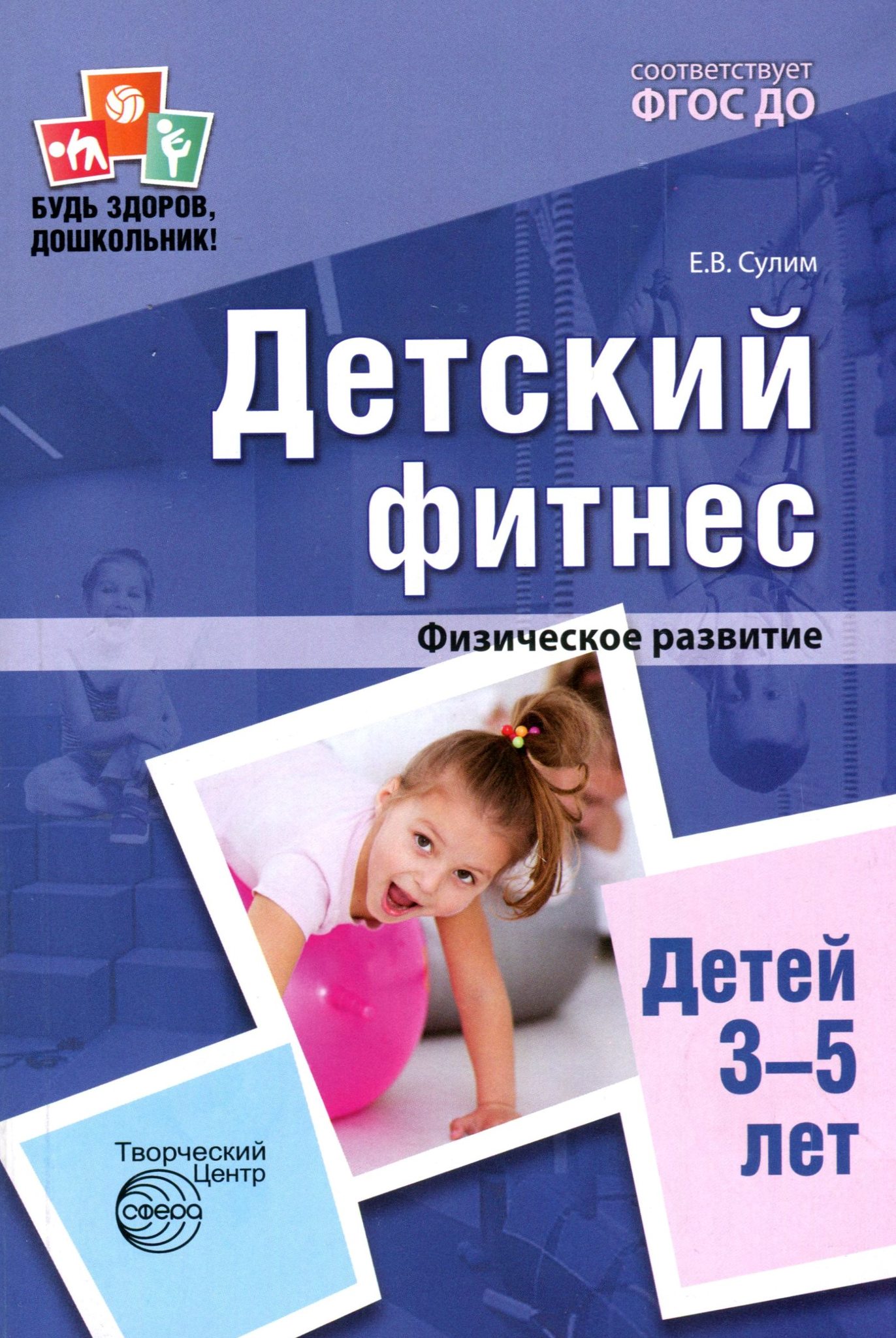 

Сулим. Детский Фитнес. Физкультурные Занятия для Детей 3-5 лет. (Фгос)