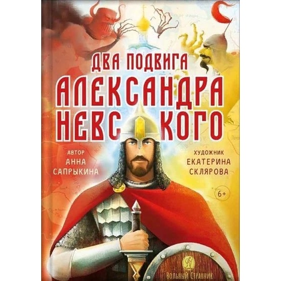 

Вольный странник Два подвига Александра Невского., Два подвига Александра Невского. 2021 год, А. Сапрыкина