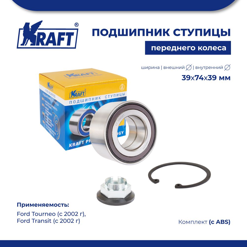 

Подшипник ступицы для а/м Ford Tourneo 02-, Transit с ABS KRAFT KT 204521