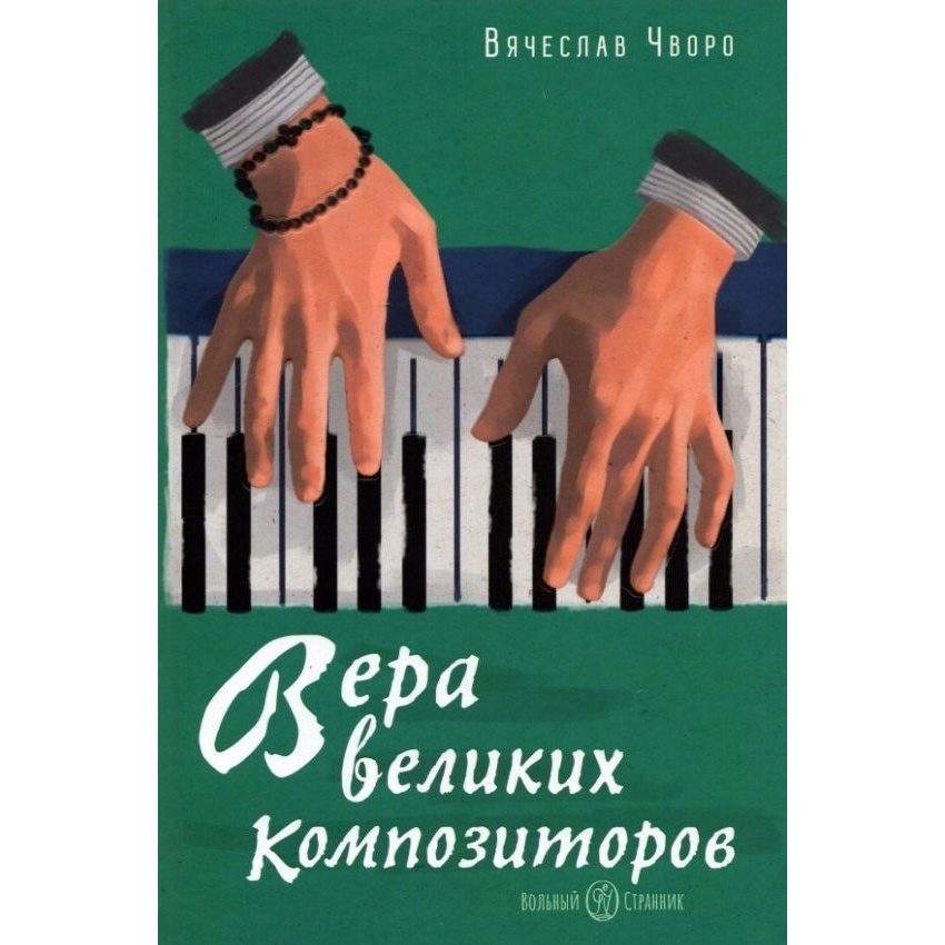 

Вольный странник Вера великих композиторов., Вера великих композиторов. 2021 год, Чворо В.