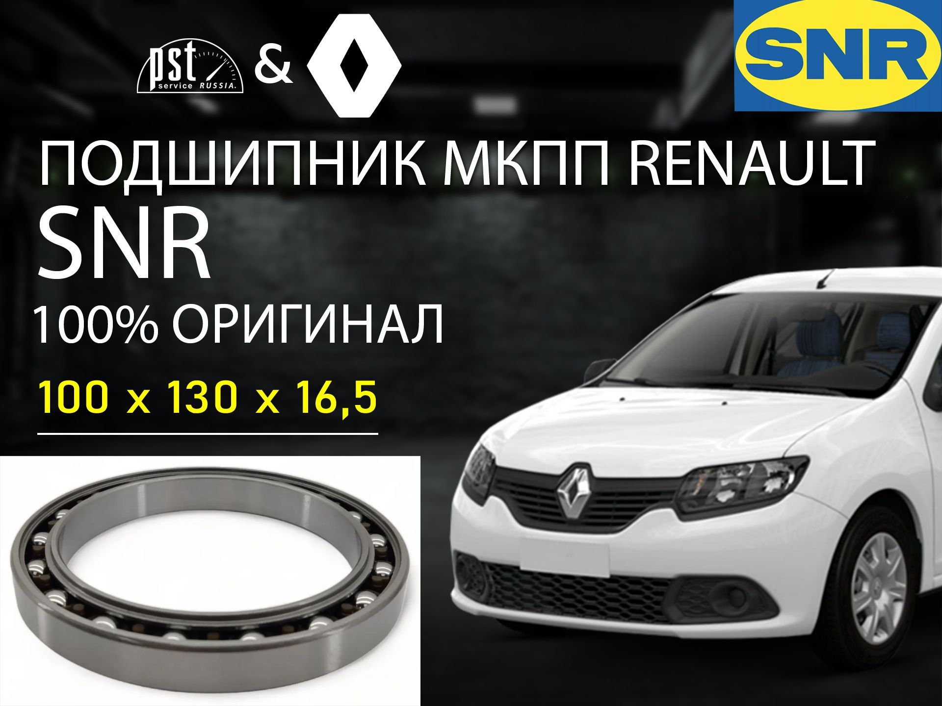 

Подшипник дифференциала МКПП PST для Renault Logan 100*130*16,5 SNR