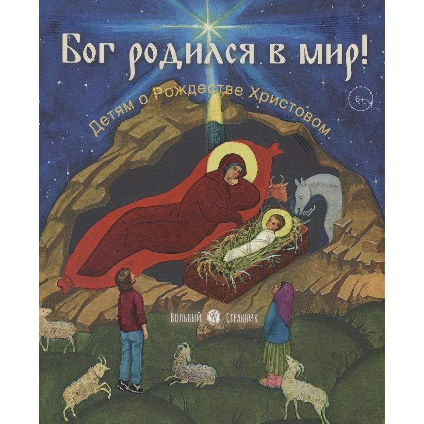 

Вольный странник Бог родился в мир! Детям о Рождестве Христовом., Бог родился в мир! Детям о Рождестве Христовом. 2021 год, А. Горюнова