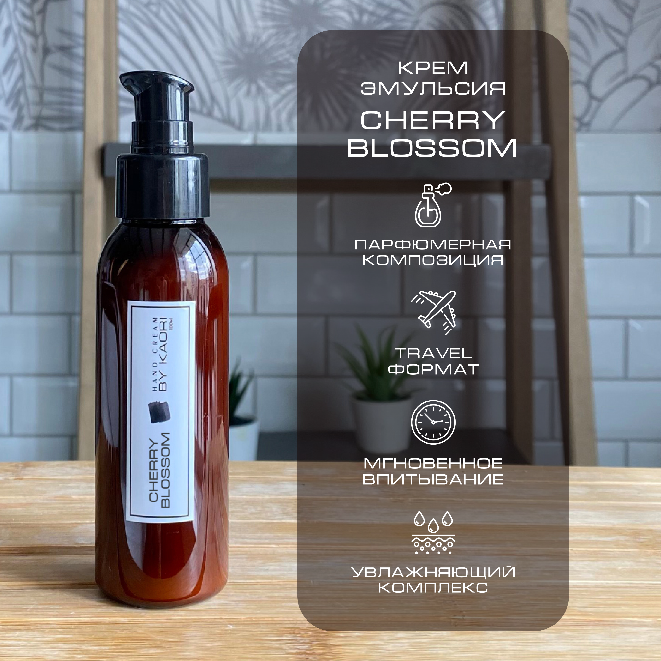 Крем эмульсия для рук By Kaori парфюмированный тревел-формат Cherry Blossom 100 мл menyak аромадиффузор cherry almond