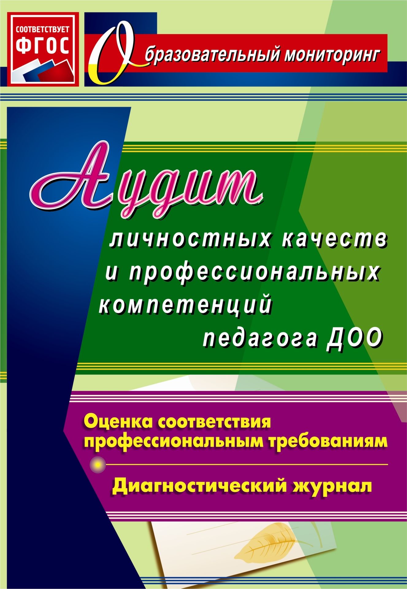 

Афонькина, Аудит личностных качеств и проф, компетенций педагога Доу, Диагностический Ж...