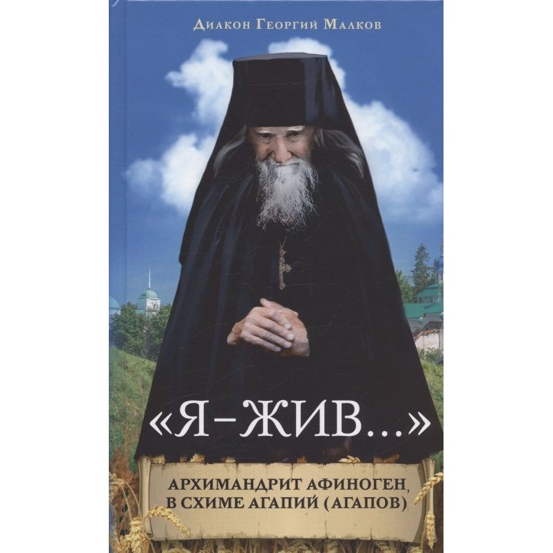 

Вольный странник Я - жив. Архимандрит Афиноген, Агапов., Я - жив. Архимандрит Афиноген, Агапов. 2022 год, Малков Ю.
