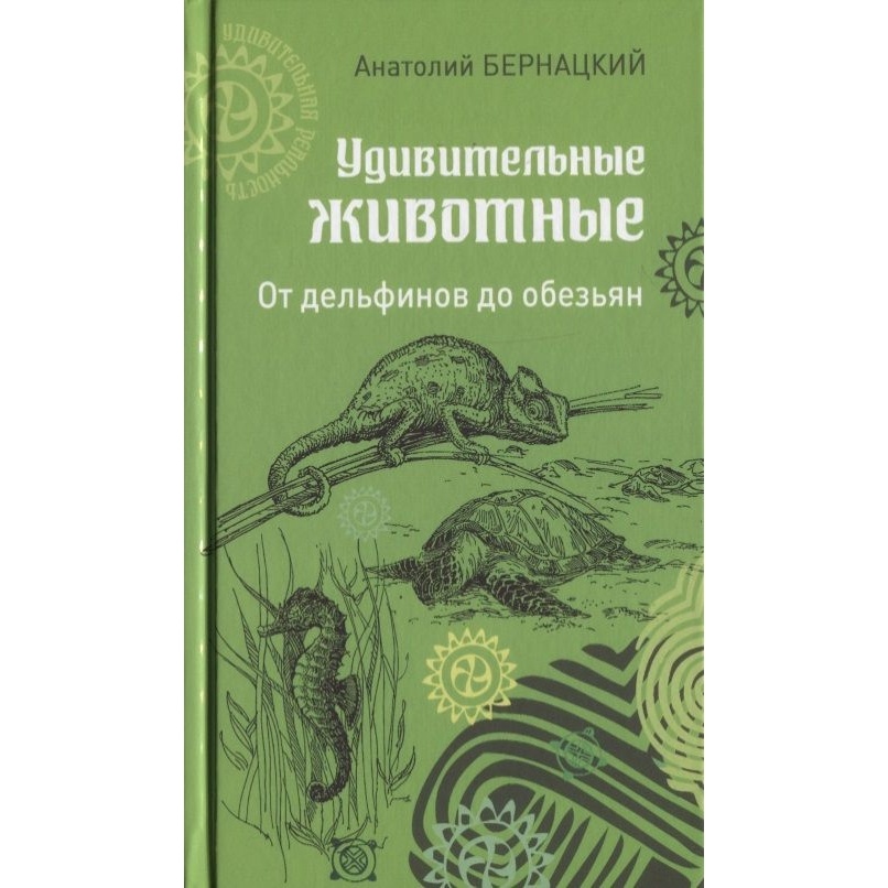 

Вече Удивительные животные. От дельфинов до обезьян., Удивительные животные. От дельфинов до обезьян. 2018 год, Бернацкий А.