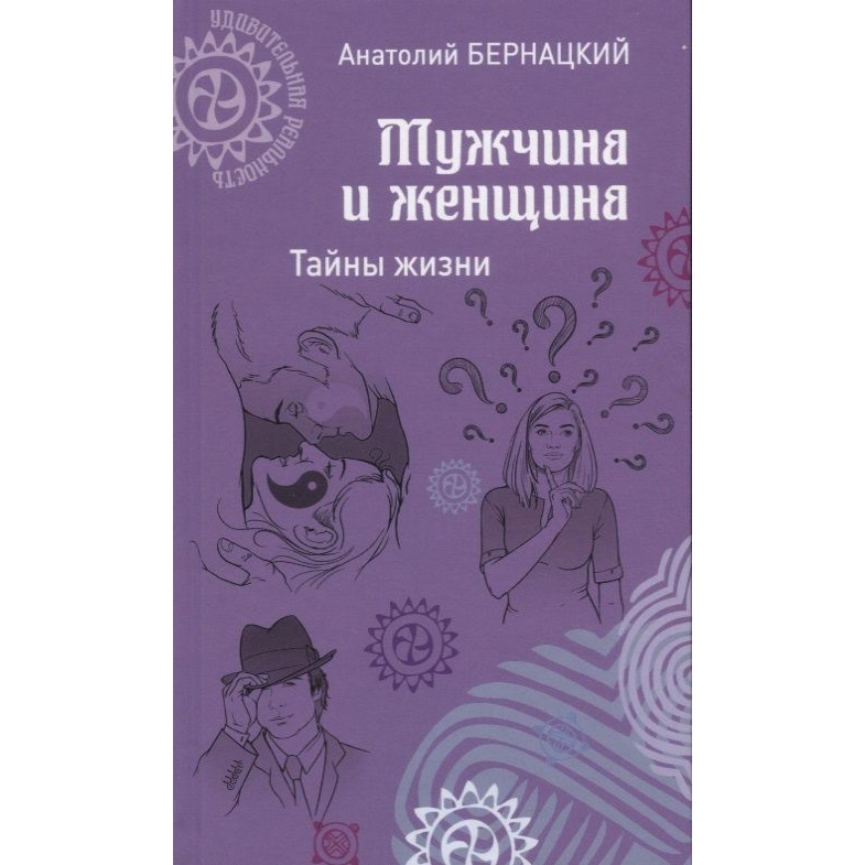 

Вече Мужчина и женщина. Тайны жизни., Мужчина и женщина. Тайны жизни. 2018 год, Бернацкий А.