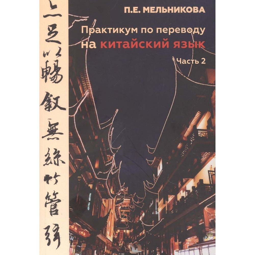 

Издательство ИТРК Практикум по переводу на китайский язык. Часть 2., Практикум по переводу на китайский язык. Часть 2. 2022 год, Мельникова П.