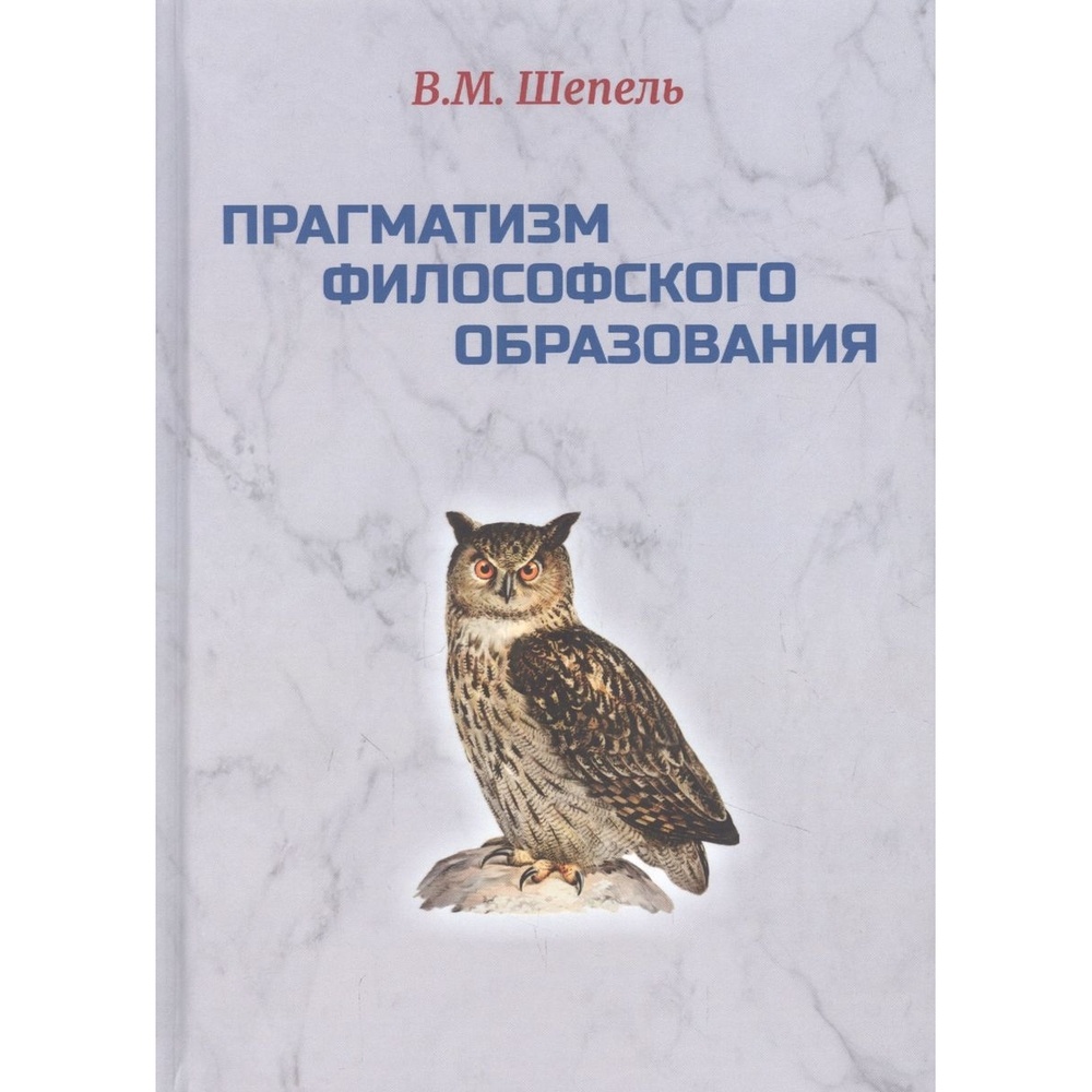 

Издательство ИТРК Прагматизм философского образования., Прагматизм философского образования. 2022 год, Шепель В.