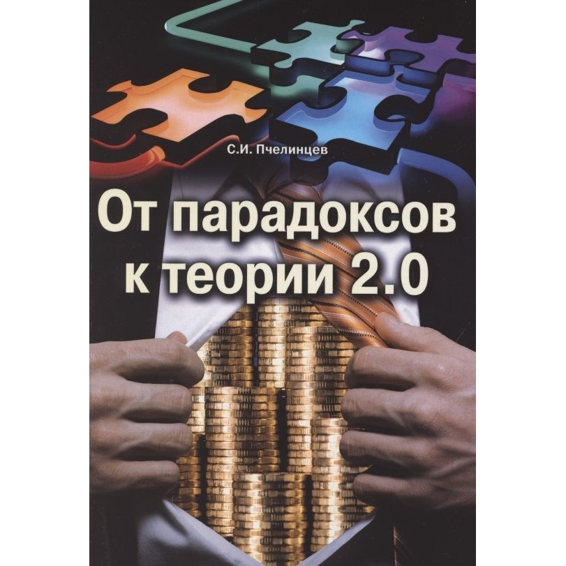 

Издательство ИТРК От парадоксов к теории 2.0., От парадоксов к теории 2.0. 2021 год, Пчелинцев С.