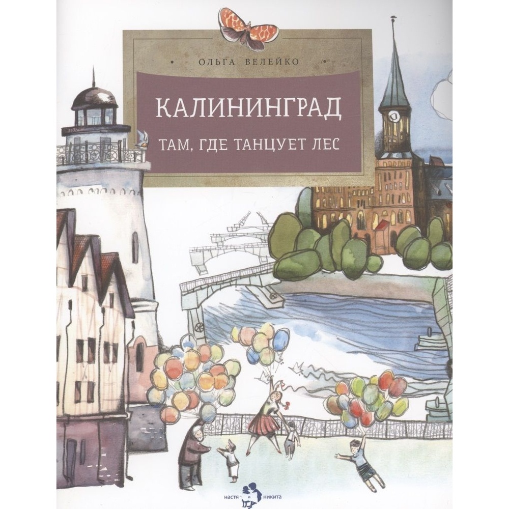 

Издательство Настя и Никита Калининград. Там, где танцует лес., Калининград. Там, где танцует лес. 2022 год, О. Велейко