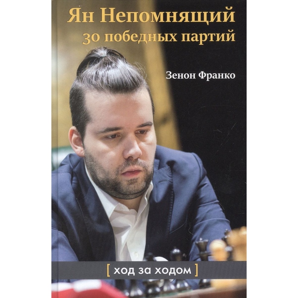 

Издательство Андрей Ельков Ян Непомнящий. 30 победных партий. Ход за ходом., Ян Непомнящий. 30 победных партий. Ход за ходом. 2021 год, З. Франко