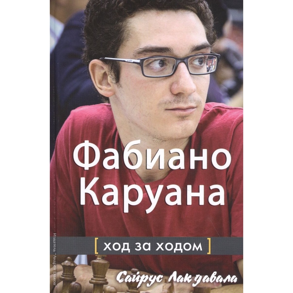 

Издательство Андрей Ельков Фабиано Каруана. Ход за ходом., Фабиано Каруана. Ход за ходом. 2021 год, С. Лакдавала