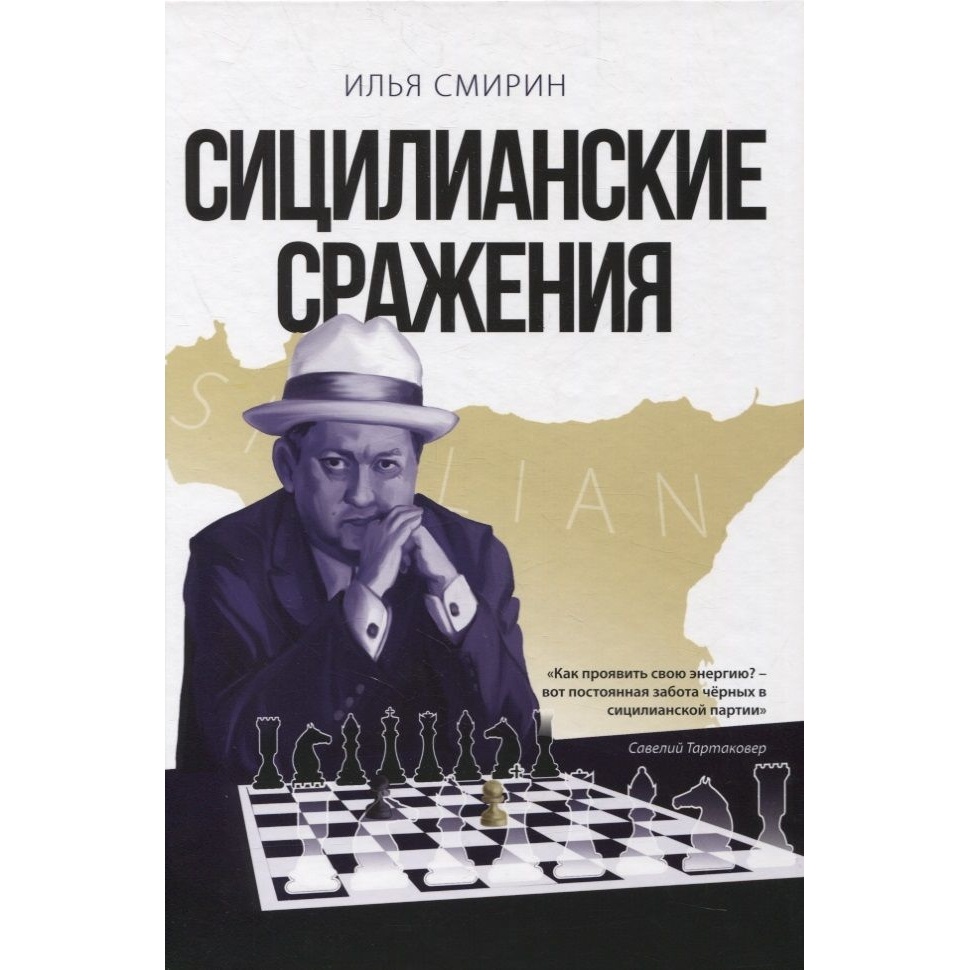 

Издательство Андрей Ельков Сицилианские сражения., Сицилианские сражения. 2021 год, И. Смирин