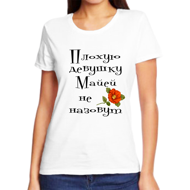 

Футболка женская белая 60 р-р плохую девушку майей не назовут, Белый, fzh_Plohuyu_devushku_mayey_ne_nazovut