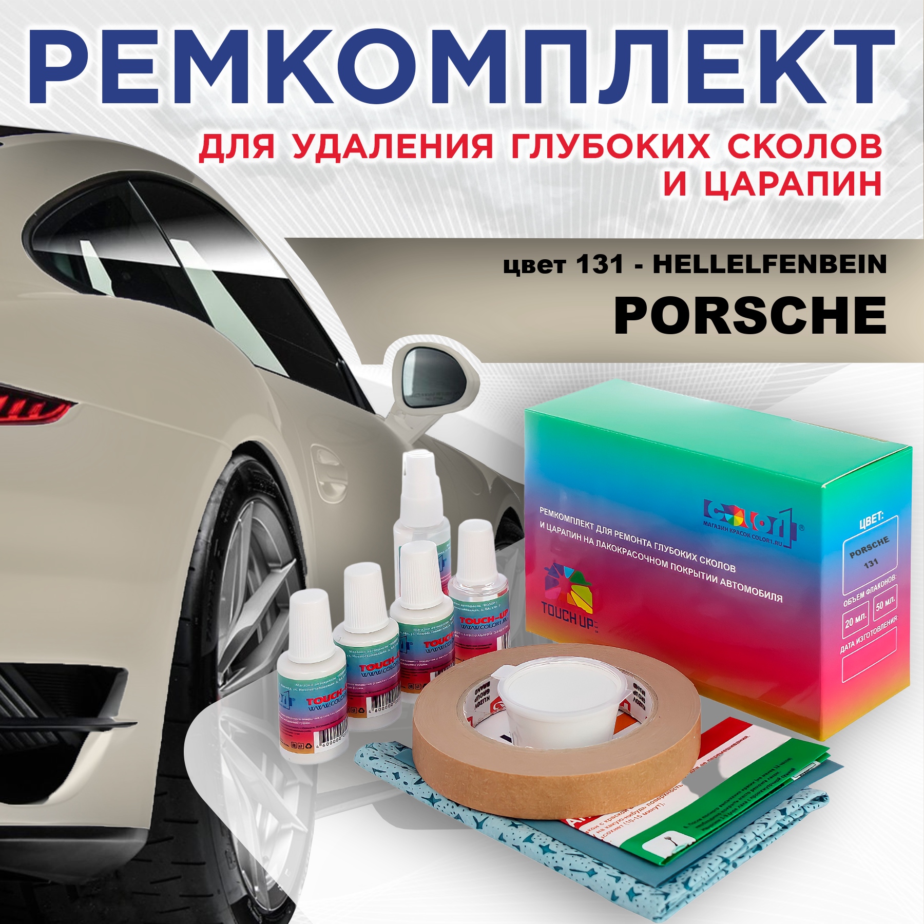 

Ремкомплект для ремонта сколов и царапин COLOR1 для PORSCHE, цвет 131 - HELLELFENBEIN, Бесцветный