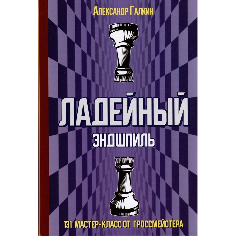 

Издательство Андрей Ельков Ладейный эндшпиль. 131 мастер-класс от гроссмейстера., Ладейный эндшпиль. 131 мастер-класс от гроссмейстера. 2023 год, А. Галкин