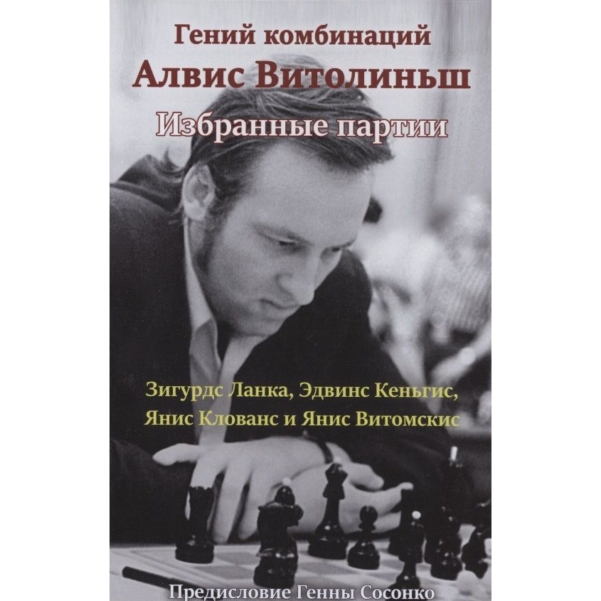 

Издательство Андрей Ельков Гений комбинаций Алвис Витолиньш. Избранные партии., Гений комбинаций Алвис Витолиньш. Избранные партии. 2021 год, коллектив авторов