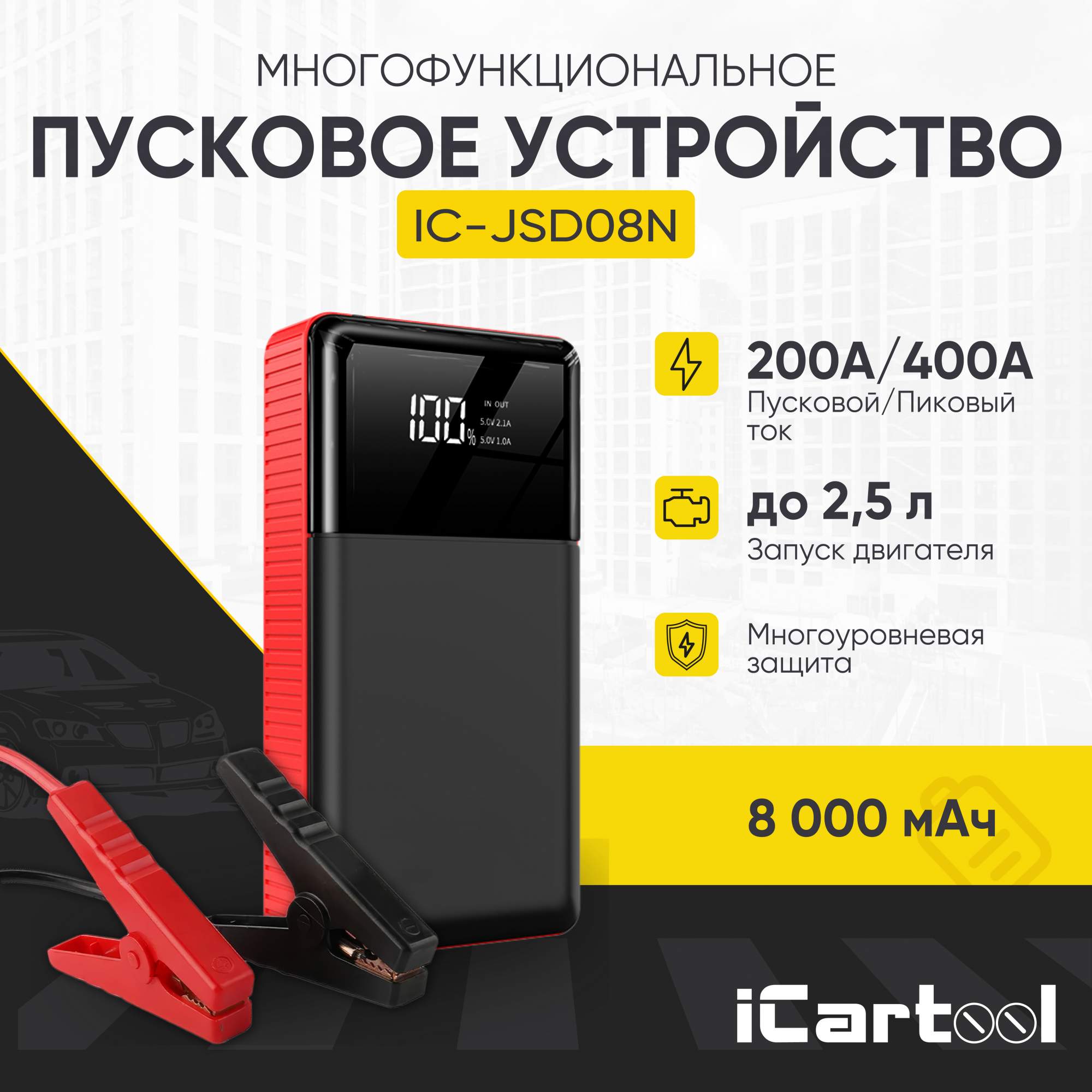 Пусковое устройство 12В, 8 000 мАч, 200/400А iCartool IC-JSD08N