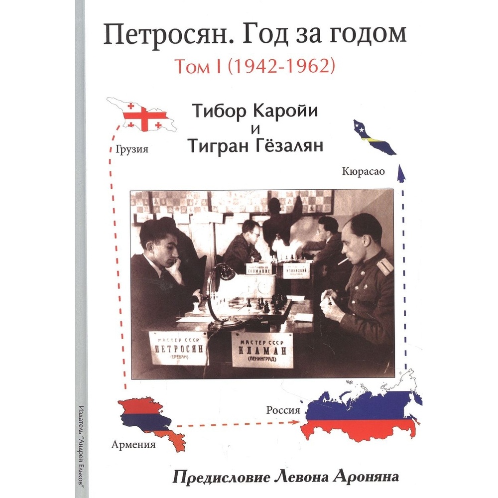 

Издатель Андрей Ельков Петросян. Год за годом. Том 1. 1942-1962., Петросян. Год за годом. Том 1. 1942-1962. 2021 год, Т. Каройи, Т. Гезалян