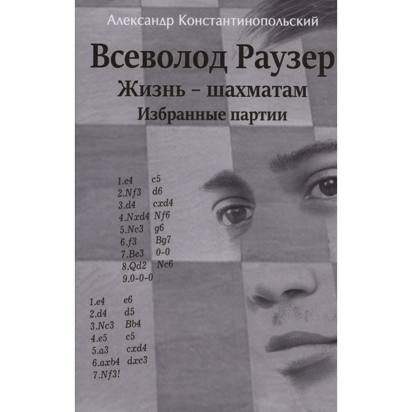 

Издатель Андрей Ельков Всеволод Раузер. Жизнь - шахматам. Избранные партии., Всеволод Раузер. Жизнь - шахматам. Избранные партии. 2022 год, А. Константинопольский