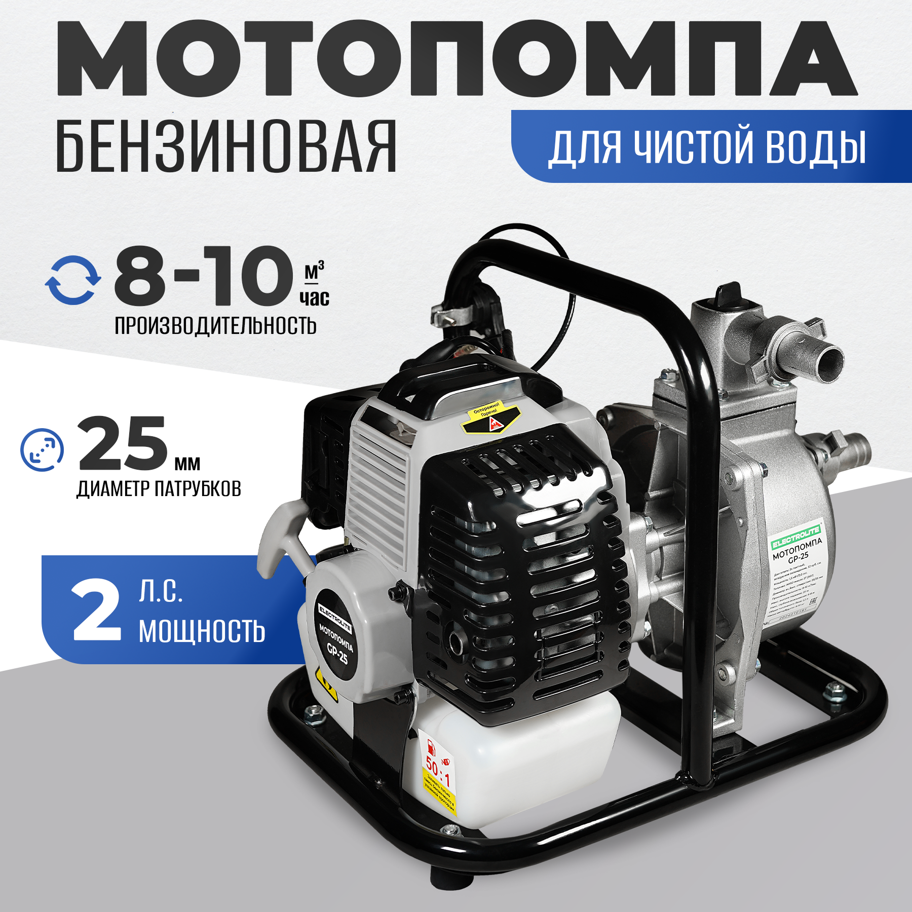 Мотопомпа бензиновая ELECTROLITE GP-25 2л.с., 10м3/час, 1,2л