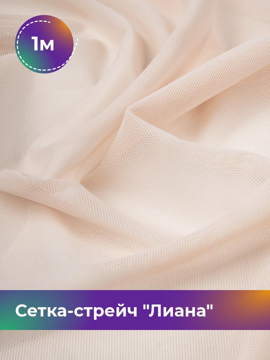 

Ткань Сетка-стрейч Лиана Shilla, отрез 1 м * 150 см, пудровый 007, Розовый, 5483433