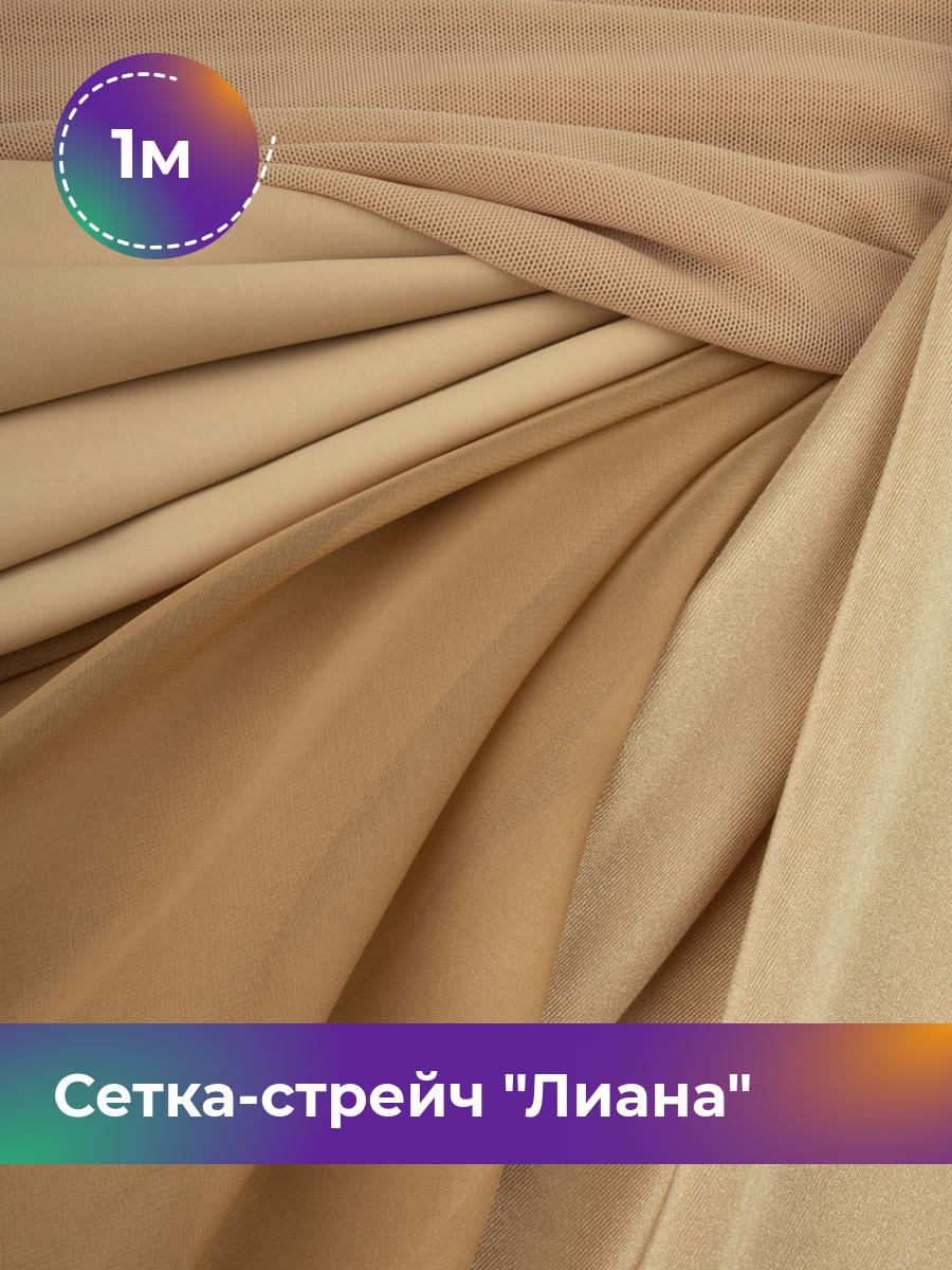 

Ткань Сетка-стрейч Лиана Shilla, отрез 1 м * 150 см, бежевый 015, 5483433