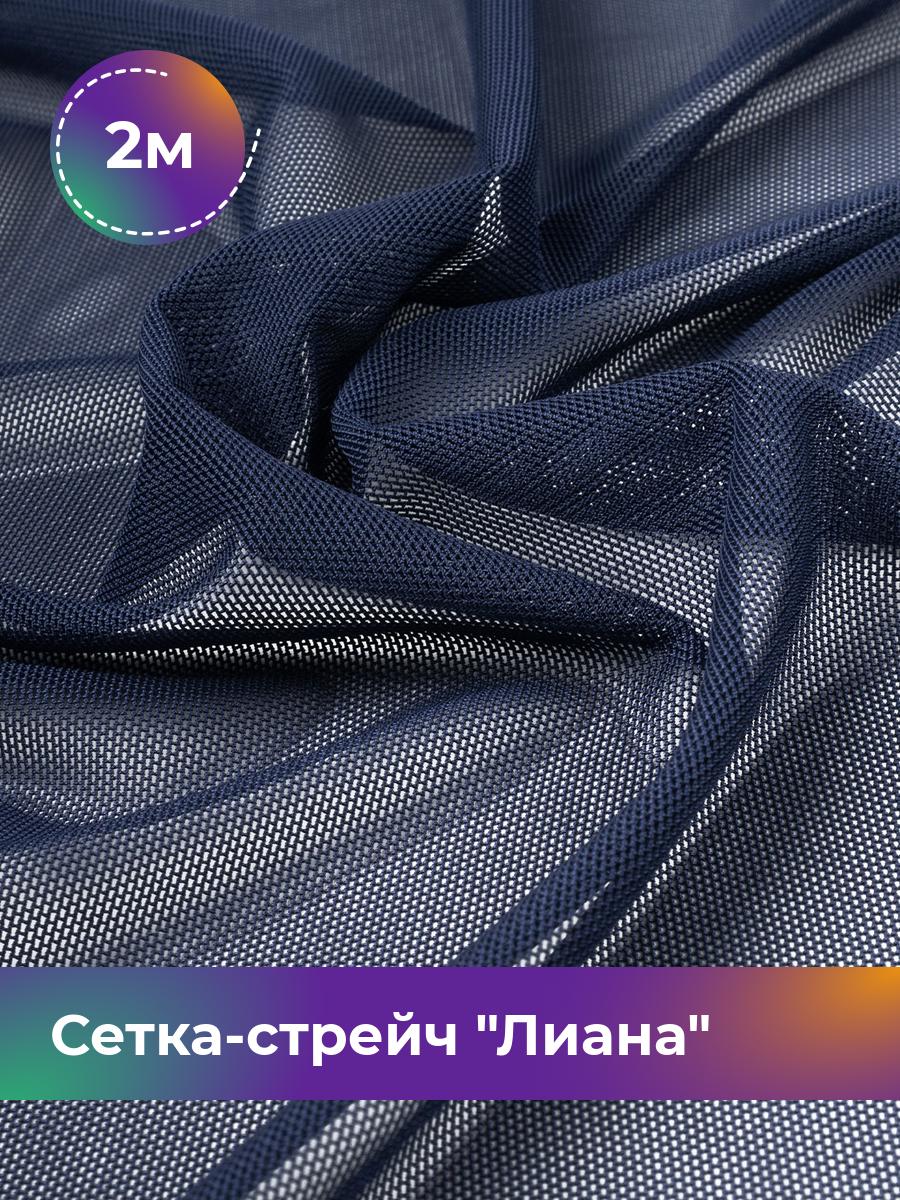 

Ткань Сетка-стрейч Лиана Shilla, отрез 2 м * 150 см, синий 016, 5483433
