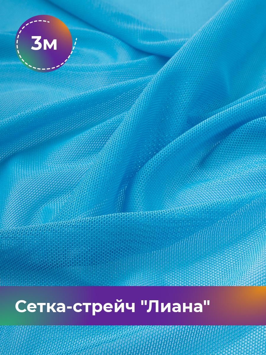 

Ткань Сетка-стрейч Лиана Shilla, отрез 3 м * 150 см, голубой 034, 5483433