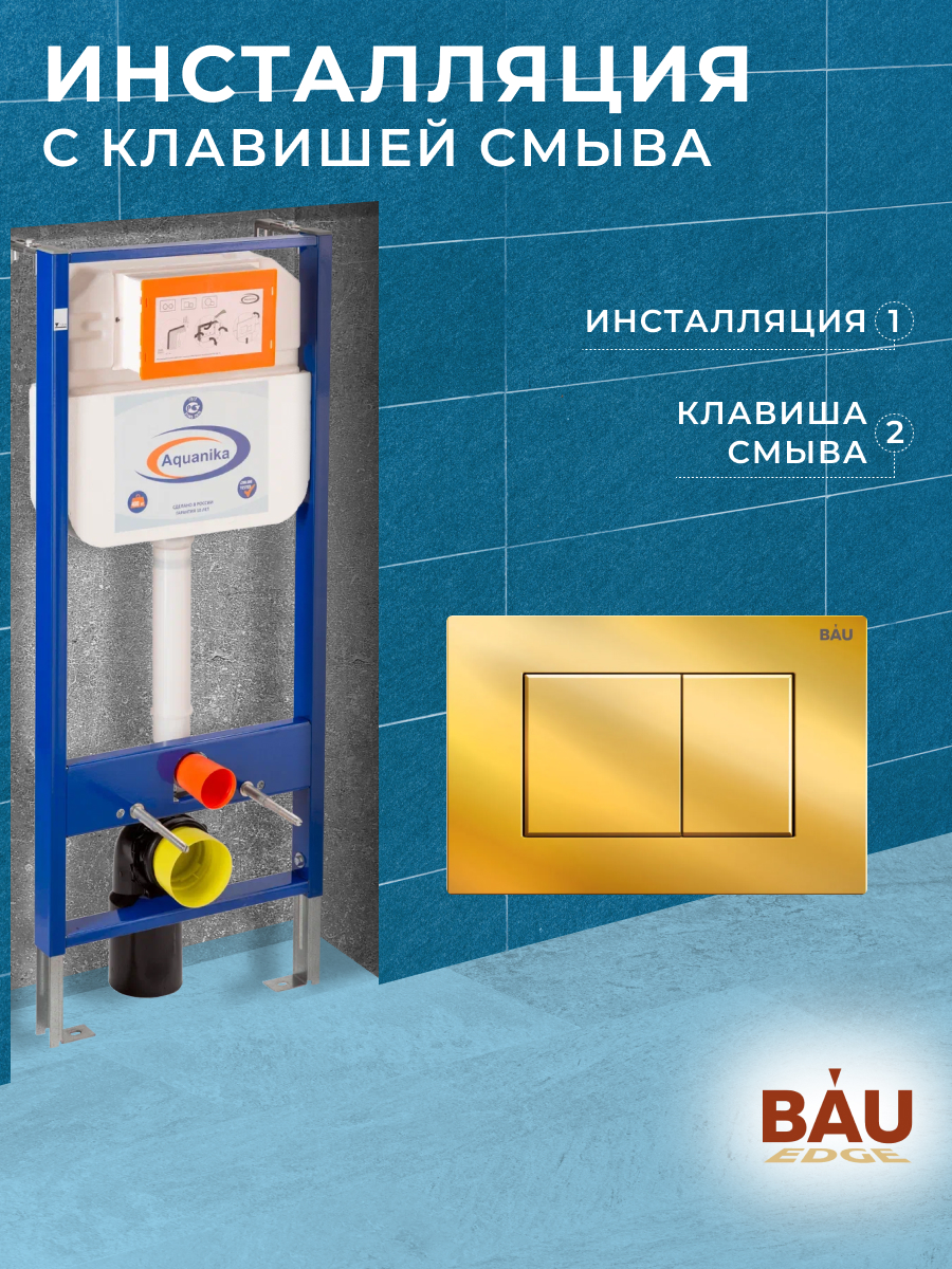 Инсталляция Aquanika Basic для подвесного унитаза с клавишей смыва BAU Stil, золото