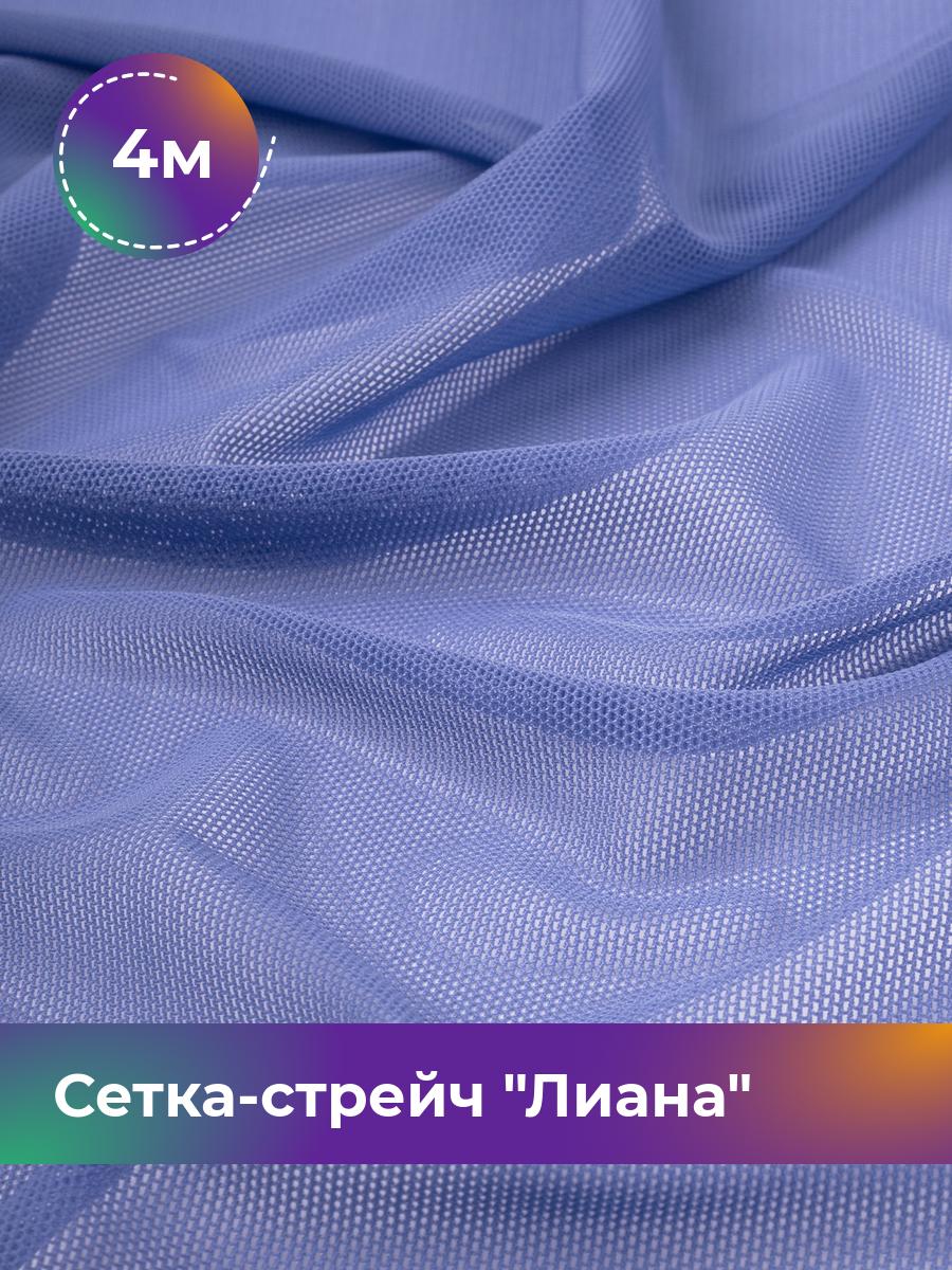 

Ткань Сетка-стрейч Лиана Shilla, отрез 4 м * 150 см, сиреневый 019, Фиолетовый, 5483433