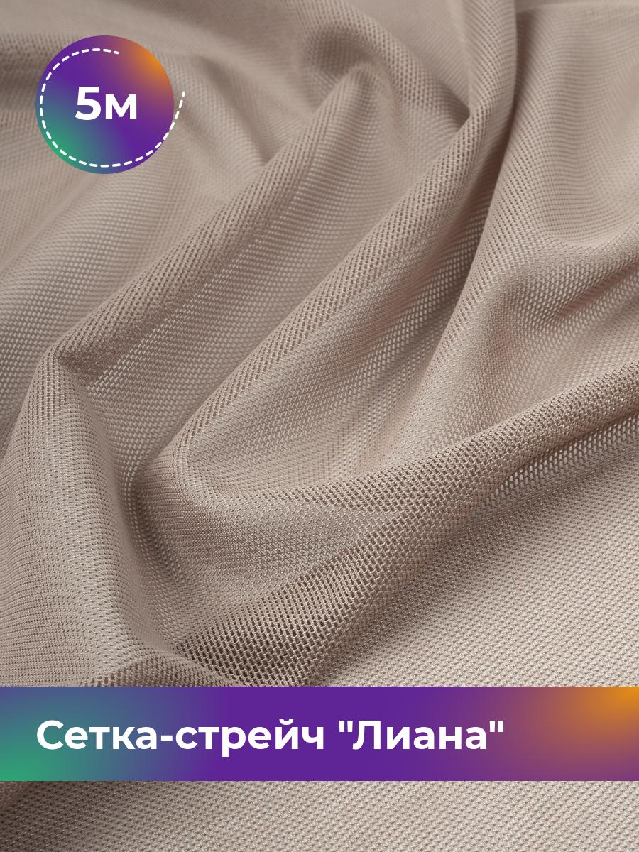 

Ткань Сетка-стрейч Лиана Shilla, отрез 5 м * 150 см, коричневый 028, 5483433