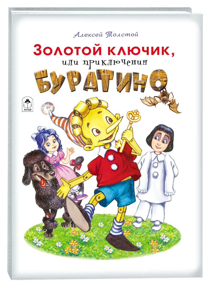 

Золотой ключик, или приключения Буратино, 9785001614449