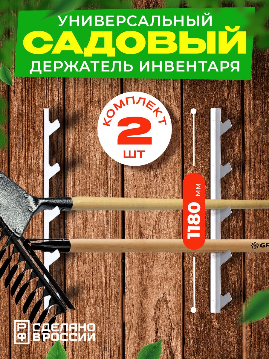 Держатель для садового инвентаря Ilikpro Раккамон INV.118.70.40.R9003