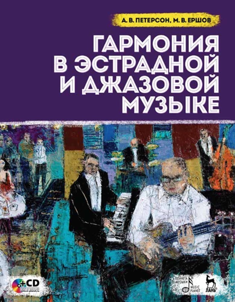 

Гармония в эстрадной и джазовой музыке + CD