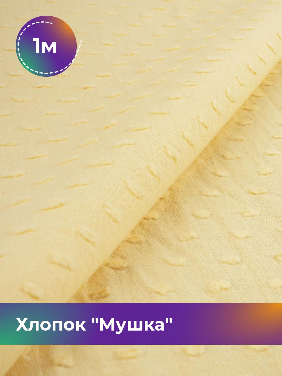 

Ткань Хлопок Мушка Shilla, отрез 1 м * 142 см, желтый 003, 18020454
