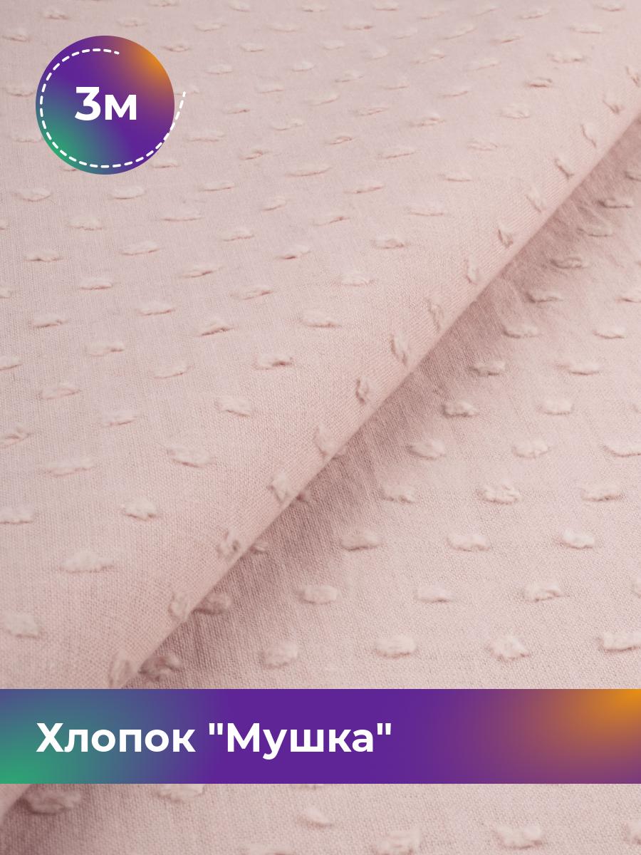 

Ткань Хлопок Мушка Shilla, отрез 3 м * 142 см, розовый 002, 18020454