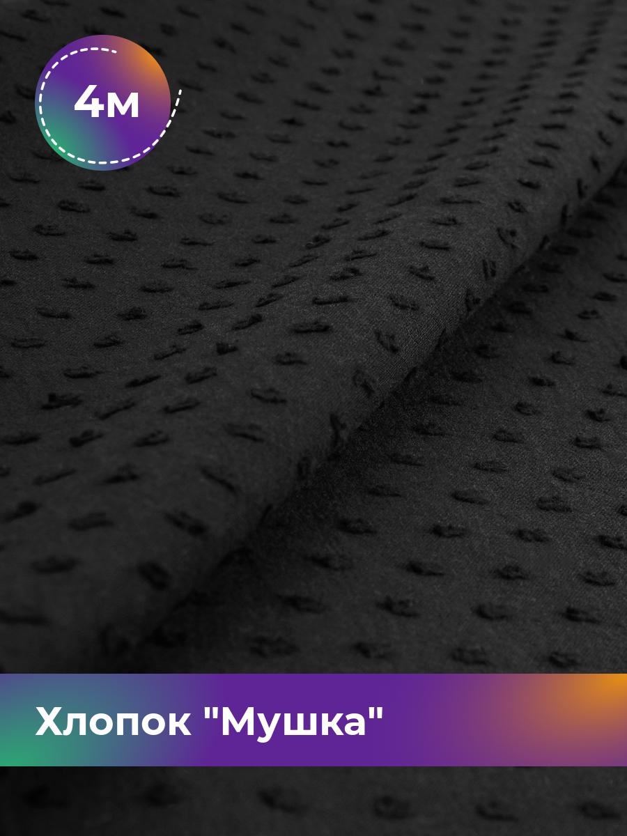 

Ткань Хлопок Мушка Shilla, отрез 4 м * 142 см, черный 001, 18020454